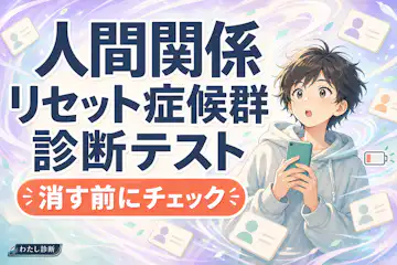 【人間関係リセット症候群診断テスト】あなたのリセット癖はどれくらい？