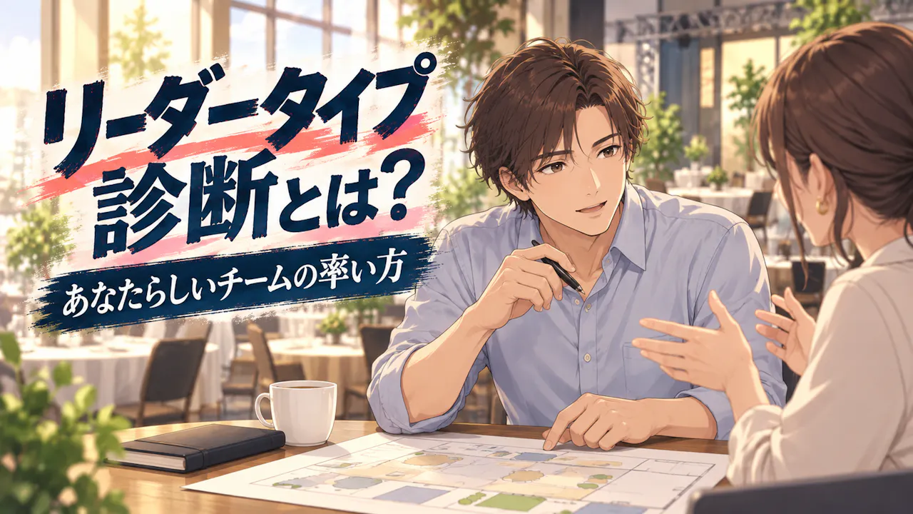 リーダータイプ診断とは？