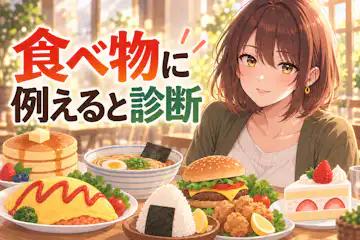 【食べ物タイプ診断】あなたを食べ物に例えると？全16タイプ