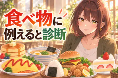 【食べ物タイプ診断】あなたを食べ物に例えると？全16タイプ