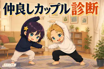 【仲良しカップル診断】ふたりの親友カップル度は何％？