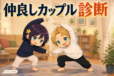 【仲良しカップル診断】ふたりの親友カップル度は何％？