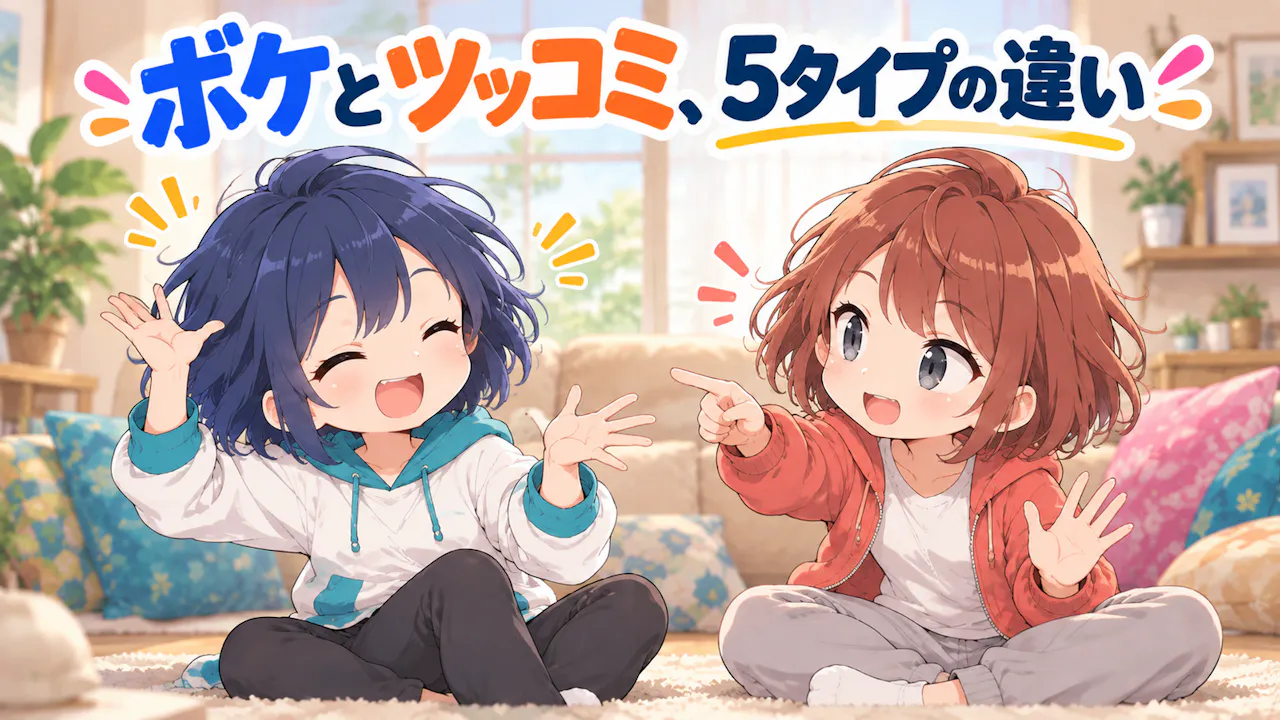 ボケとツッコミ、5タイプの違い