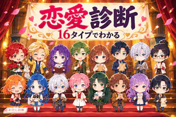 【恋愛診断】16のラブタイプで自分の恋愛傾向と相性がわかるテスト！