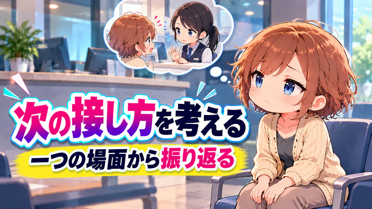 スコアから次の接し方を考える