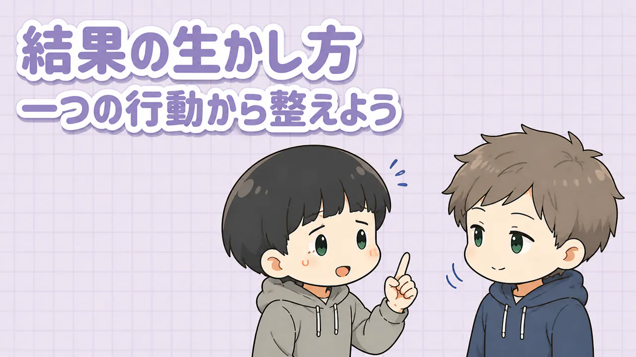 結果を関係の整え方に生かすコツ