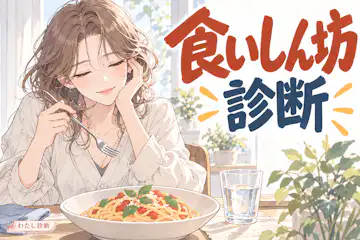 【食いしん坊診断】あなたの食いしん坊度は何％？