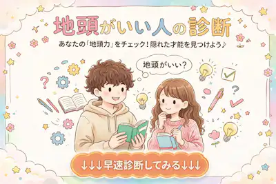 【地頭がいい人診断】あなたは地頭がいい？地頭が悪いかをテスト！