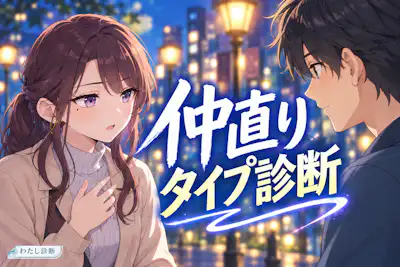 【仲直りタイプ診断】恋人とのすれ違い、歩み寄りやすいきっかけは？