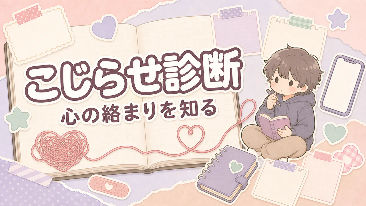 こじらせ診断とは？