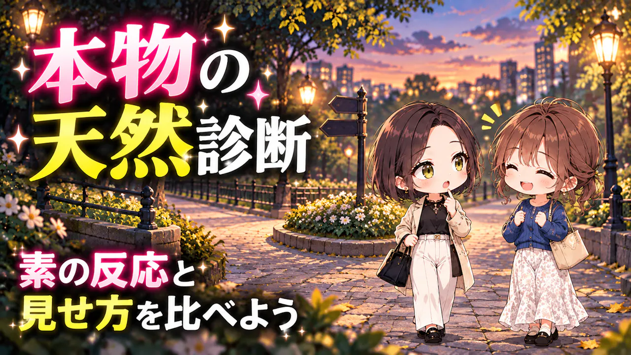 本物の天然診断とは？
