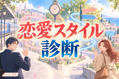 【恋愛スタイル診断】心地よい距離感とペースがわかる