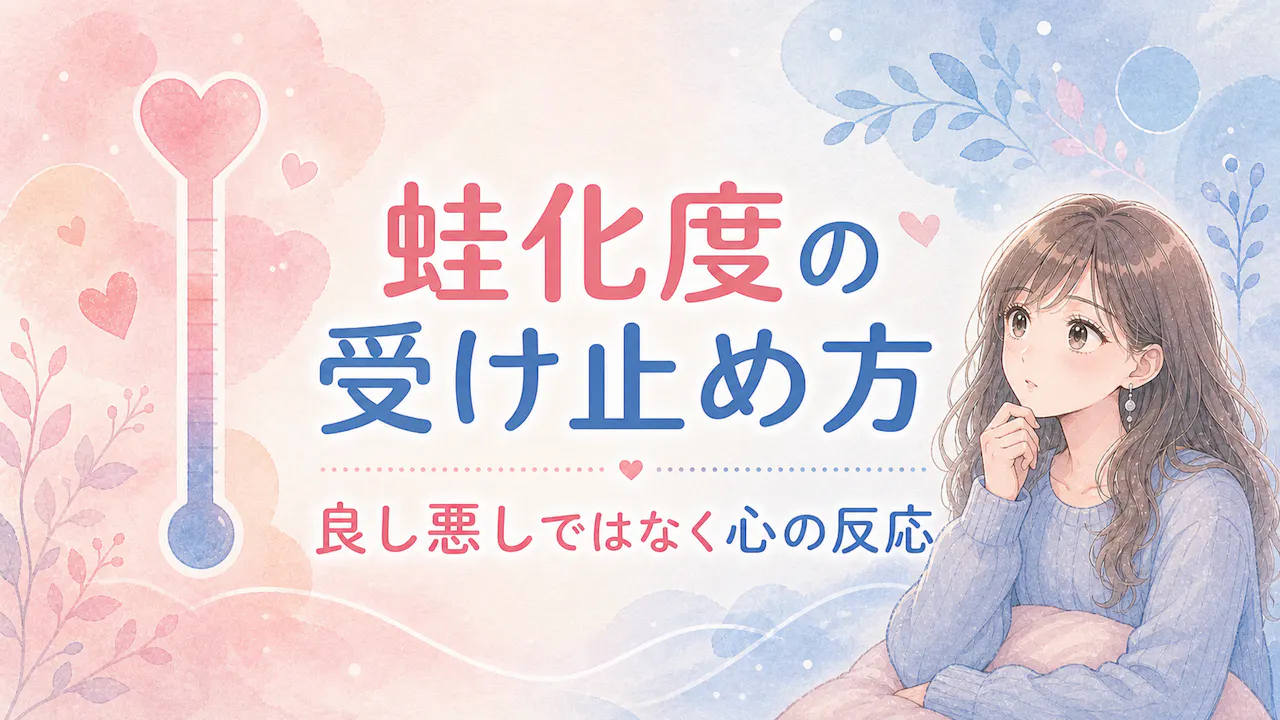 蛙化度の結果をどう受け止める？