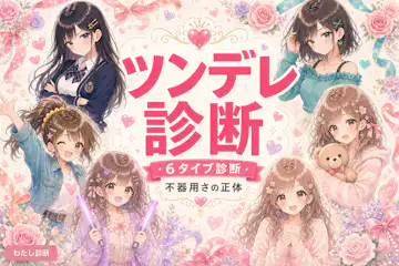 【ツンデレ診断】あなたの“ツン”と“デレ”の比率は？6タイプで判定