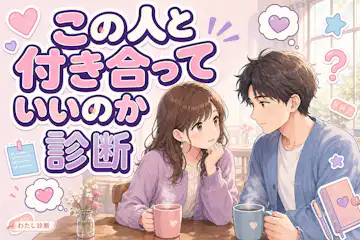【この人と付き合っていいのか診断】付き合うべきか度をチェック！