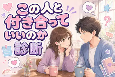 【この人と付き合っていいのか診断】付き合うべきか度をチェック！