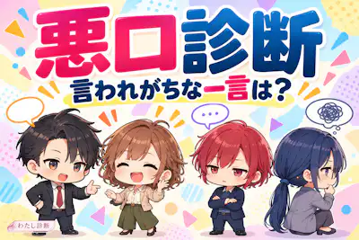 【悪口診断】言われがちな一言は？12問でわかる16キャラクター