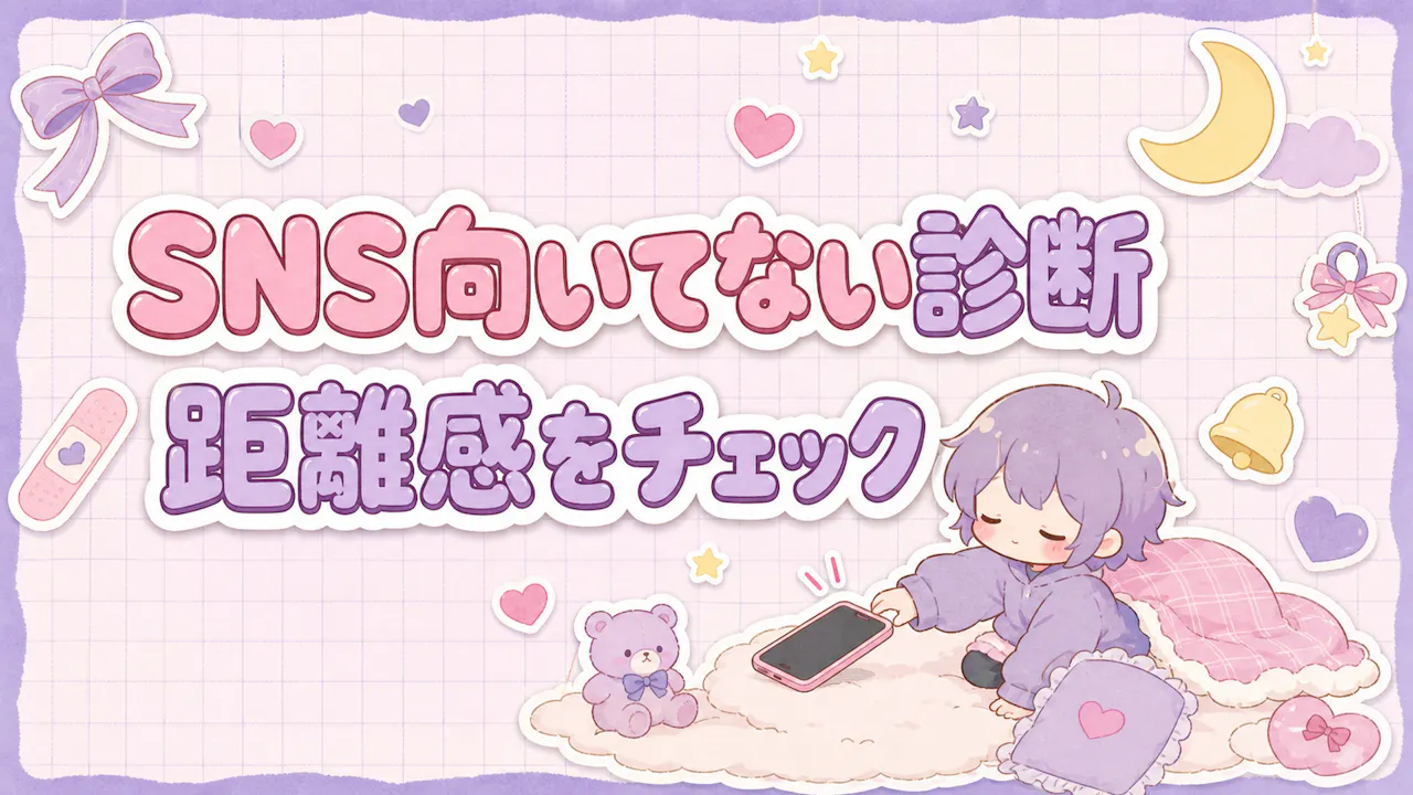 SNS向いてない診断とは？