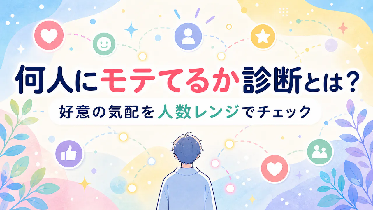 何人にモテてるか診断とは？