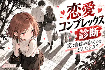 【恋愛コンプレックス診断】自信が揺らぐ場面を5タイプでチェック