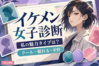 【イケメン女子診断】あなたのかっこいい魅力タイプは？