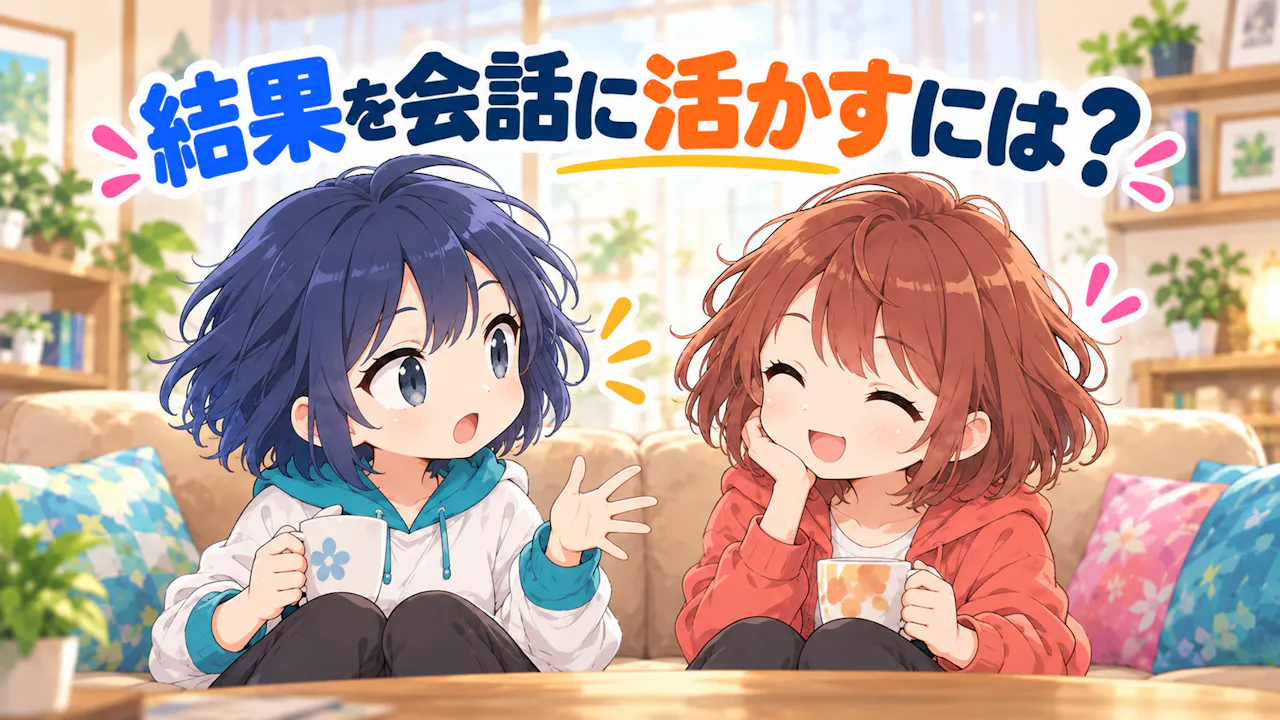 結果を会話に活かすには？