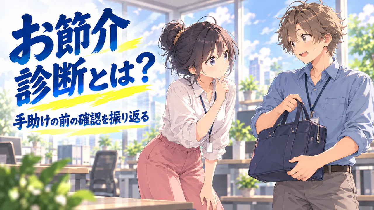 お節介診断とは？