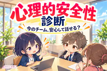 【心理的安全性診断】今のチームで安心して発言できる？