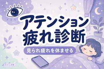 【アテンション疲れ診断】あなたの注目疲れ度は何%？