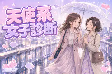 【天使系女子診断】あなたの天使系女子度は何%？