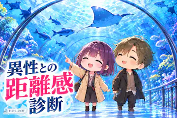 【異性との距離感診断】恋を意識するとどんな接し方になる？