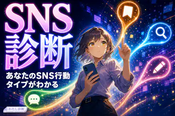 【SNS診断】あなたは投稿派？見る専派？SNSでの行動タイプを診断