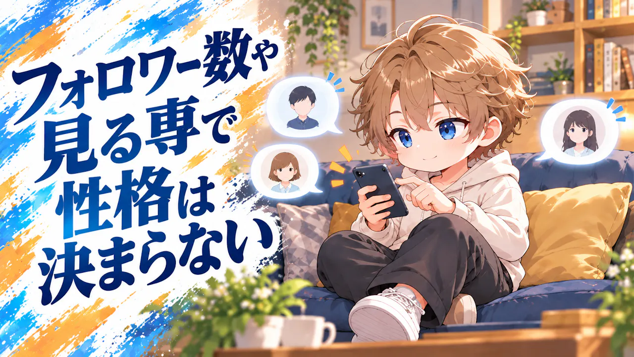 フォロワー数や見る専で性格は決まらない