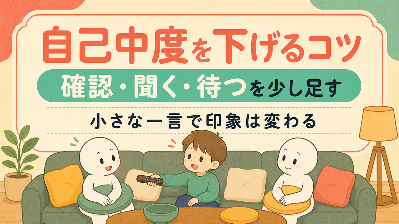 自己中度を下げる小さなコツ