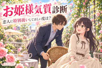 【お姫様気質診断】恋人に特別扱いしてほしい度は？