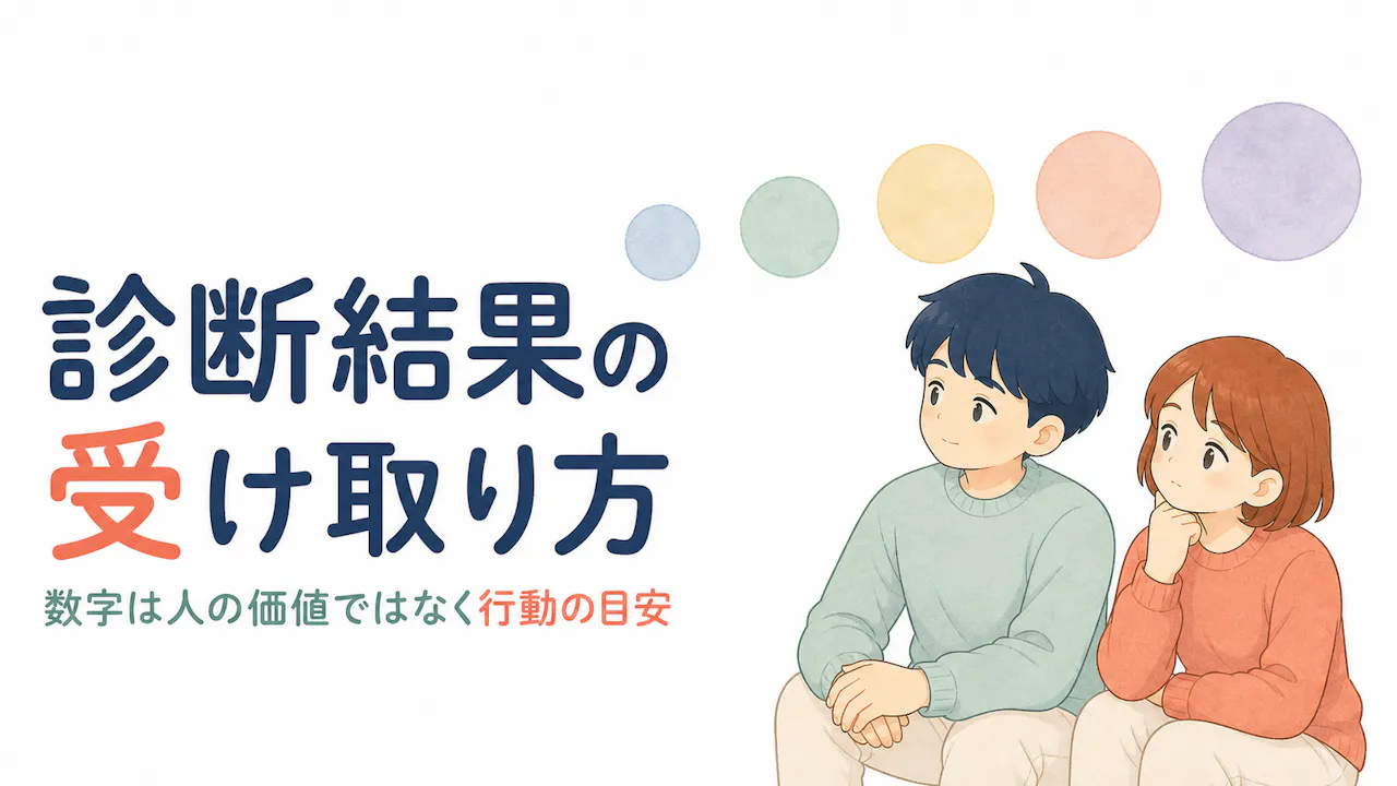 診断結果の受け取り方