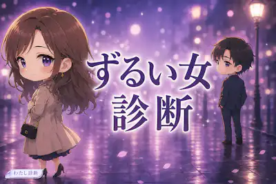 【ずるい女度診断】男性をいつの間にか恋に落とす女性の魅力は何％？