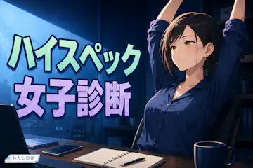 【ハイスペック女子診断】あなたの総合力は何％？