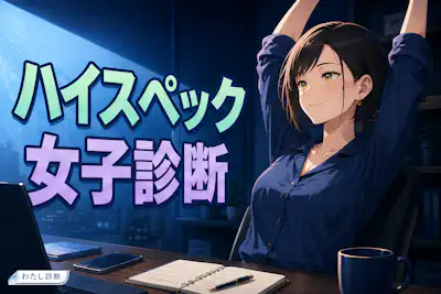 【ハイスペック女子診断】あなたの総合力は何％？