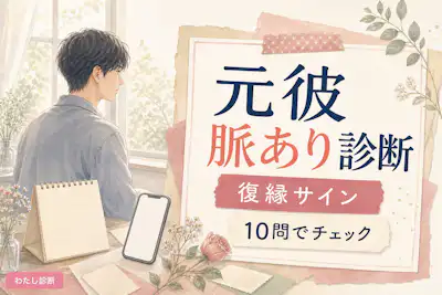 【元彼脈あり診断】連絡や態度でわかる復縁サイン