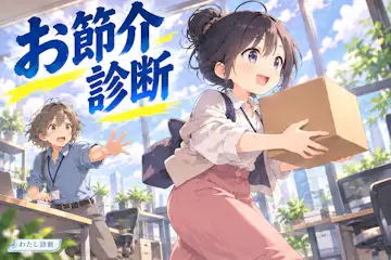 【お節介診断】あなたの親切、先回りしすぎてない？
