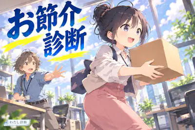 【お節介診断】あなたの親切、先回りしすぎてない？