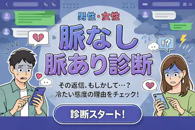 【脈なし診断】気になる人の脈なし度がわかる！
