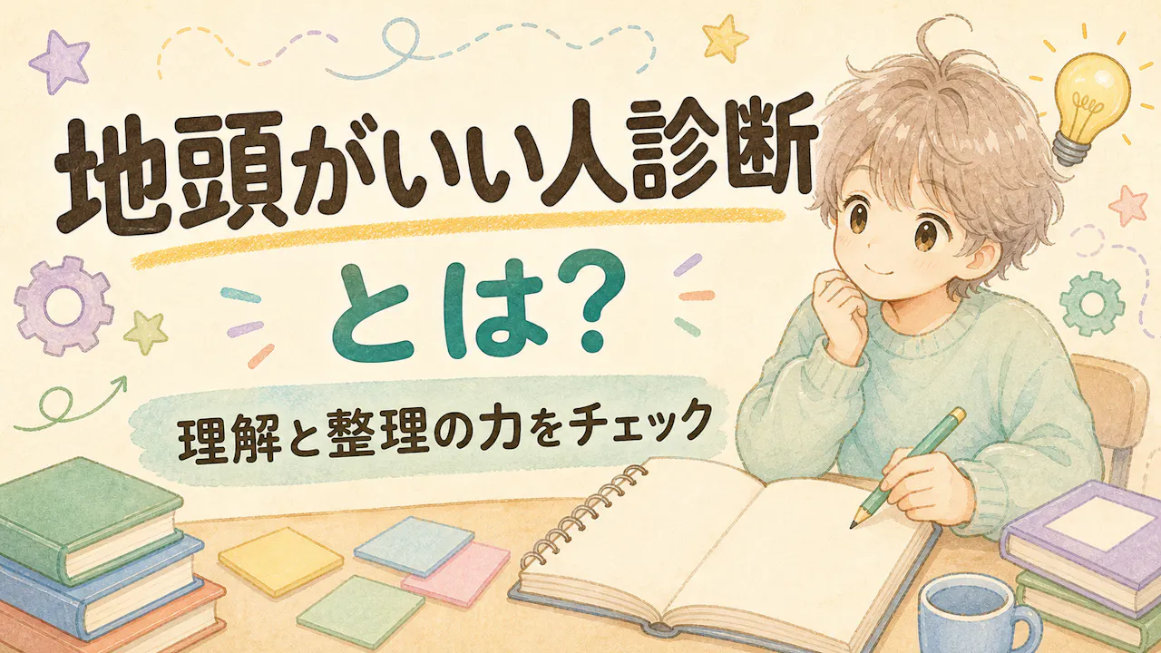 地頭がいい人診断とは？