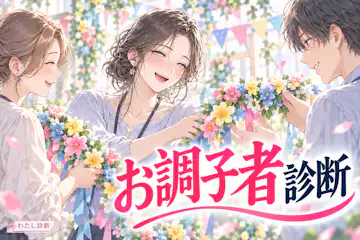 【お調子者診断】ノリで約束が増える？あなたは何％？