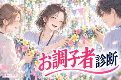 【お調子者診断】ノリで約束が増える？あなたは何％？