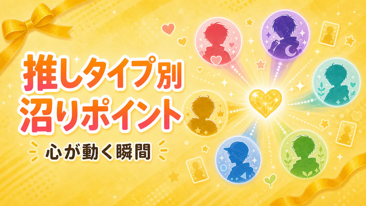 推しタイプ別の沼りポイント