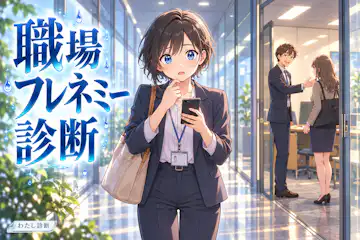 【職場フレネミー診断】親切な会社の人の言動を8問でチェック