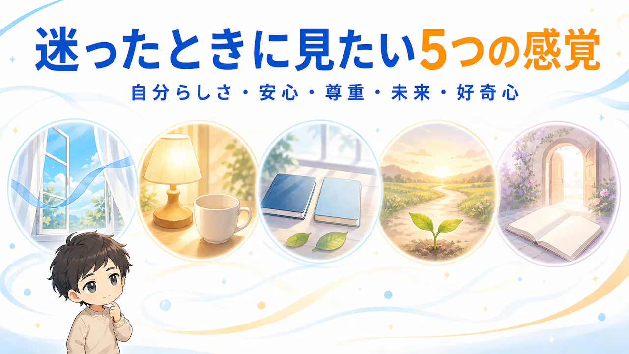 迷ったときに見たい5つの感覚