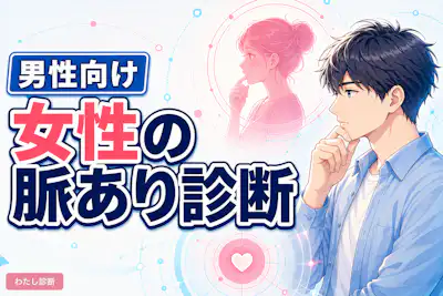 【男性向け】女性の脈あり診断！好きな女子が脈ありか脈なしかをチェック
